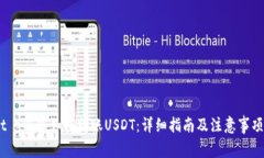 t p钱包如何转账USDT：详细指南及注意事项