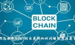 TP钱包提取USDT到交易所的时间解析及注意事项