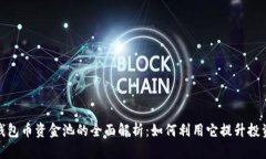 : TP钱包币资金池的全面解析：如何利用它提升投