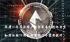 思考一个符合用户搜索并且支持的优秀如何识别
