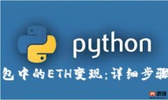 如何将TP钱包中的ETH变现：详细步骤与注意事项
