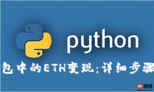 如何将TP钱包中的ETH变现：详细步骤与注意事项