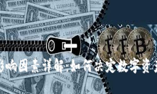 tP钱包价格影响因素详解：如何决定数字资产钱包的价值