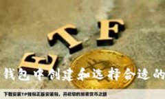 如何在TP钱包中创建和选择合适的钱包类型