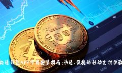 极速钱包APP下载安装指南：快速、便捷的移动支