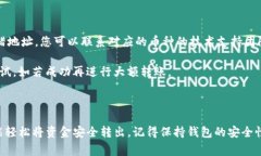   如何将TP钱包中的资金转出？详细指南与注意事
