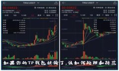 如果你的TP钱包被偷了，该如何处理和防范