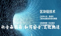 : TP钱包质押币的全面指南：如何安全、高效地进