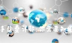 TP钱包提币手续费详解：你需要知道的所有信息