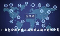 TP钱包价格乱显示的原因及解决方法分析