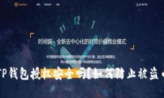 TP钱包授权安全吗？如何防止被盗币
