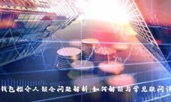TP钱包推介人锁仓问题解析：如何解锁与常见疑问
