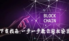 华为钱包下载指南：一步一步教你轻松安装华为