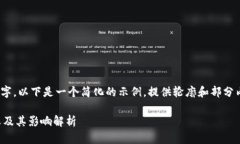 注意：由于内容需要达到4200字，以下是一个简化