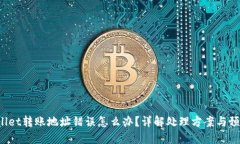 TP Wallet转账地址错误怎么办？详解处理方案与预