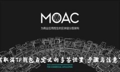 如何取消TP钱包自定义的多签设置：步骤与注意事
