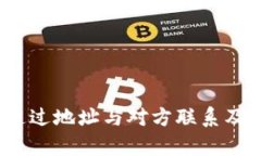 TP钱包：如何通过地址与对方联系及相关功能解析