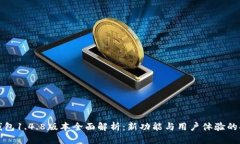 TP钱包1.4.8版本全面解析：新功能与用户体验的提