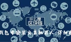 如何在TP钱包中安装交易机器人：详细指南与技巧