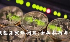 如何解决TP钱包未发现问题：全面指南与常见问题