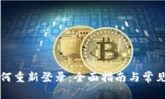 TP钱包如何重新登录：全面指南与常见问题解析