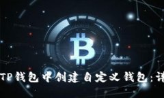 如何在TP钱包中创建自定义钱包：详细指南