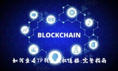 如何查看TP钱包授权连接：完整指南
