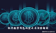 银行数字钱包的定义与优势解析