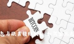 : TP钱包与欧易转账指南：如何实现无缝转账