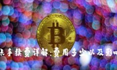TP钱包转账手续费详解：费用多少以及影响因素分
