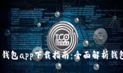 2023年最新我的钱包app下载指南：全面解析钱包功
