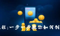 TP钱包注册完整教程：一步一步教你如何创建安全