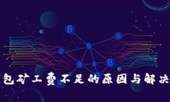 TP钱包矿工费不足的原因与解决办法