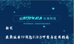 格式最新版本TP钱包1.3.5下载与使用指南