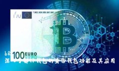 bR深入了解TP钱包的身份钱包功能及其应用