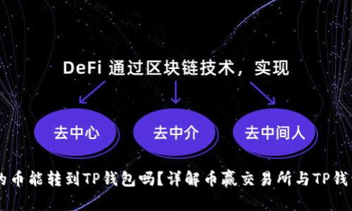 币赢交易所的币能转到TP钱包吗？详解币赢交易所与TP钱包的转账流程