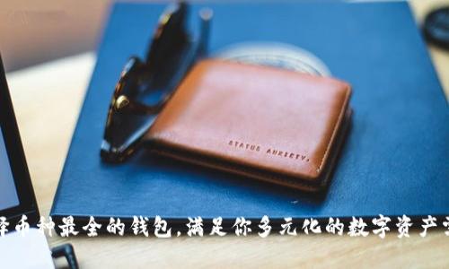 选择币种最全的钱包，满足你多元化的数字资产需求