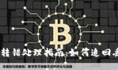 : TP钱包USDT转错处理指南：如何追回丢失的数字资