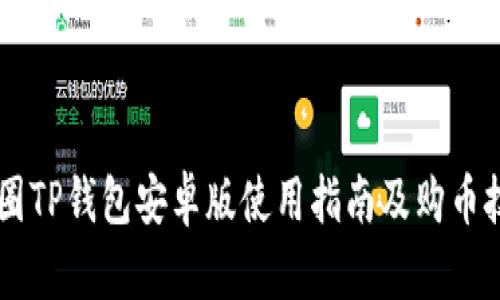 币圈TP钱包安卓版使用指南及购币技巧