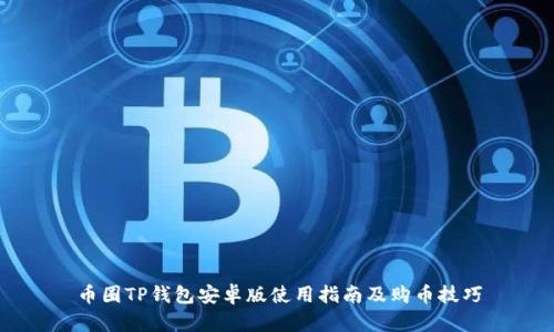 币圈TP钱包安卓版使用指南及购币技巧