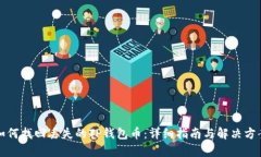 如何找回丢失的TP钱包币：详细指南与解决方案