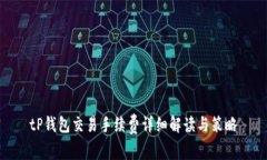 tP钱包交易手续费详细解读与策略