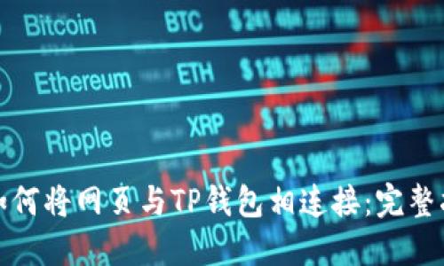 : 如何将网页与TP钱包相连接：完整指南