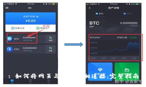 : 如何将网页与TP钱包相连接：完整指南