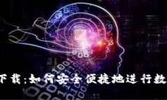  钱能钱包下载：如何安全便捷地进行数字资产管