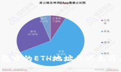 如何正确填写TP钱包中的ETH地址并避免将其误填为