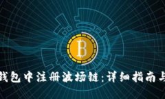 如何在TP钱包中注册波场链：详细指南与操作步骤