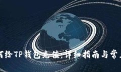 支付宝如何给TP钱包充值：详细指南与常见问题解