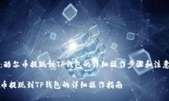 求助：酷尔币提现到TP钱包的详细操作步骤和注意