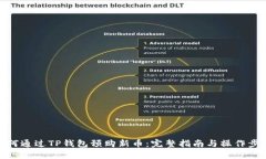 如何通过TP钱包预购新币：完整指南与操作步骤